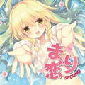 霧雨魔理沙の告白ディスク まり恋 SECOND