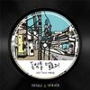 레게 강 같은 평화 (RGP) - 돈암동 멜로디