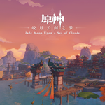 原神-皎月云间之梦 Jade Moon Upon a Sea of Clouds专辑