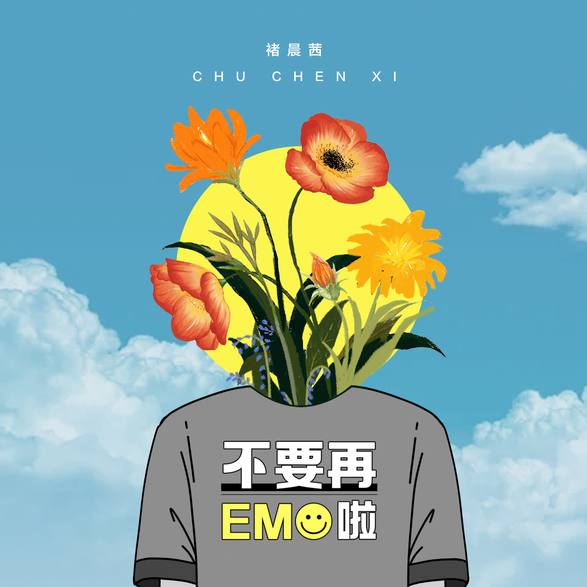 不要再emo啦专辑