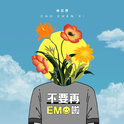 不要再emo啦专辑