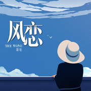风恋
