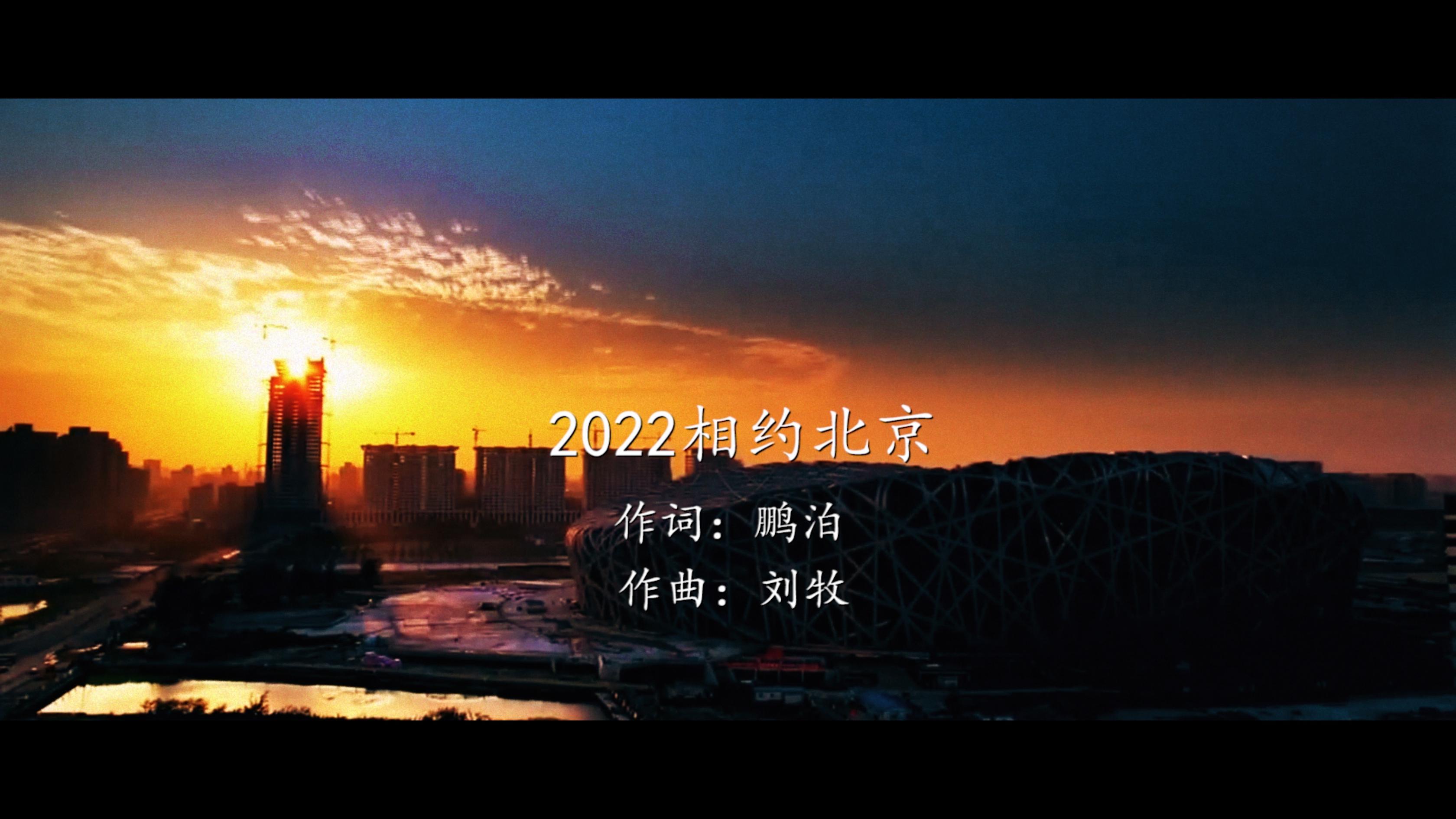 刘牧 - 2022相约北京-MV