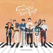 너의 밤이 되어줄게 OST	