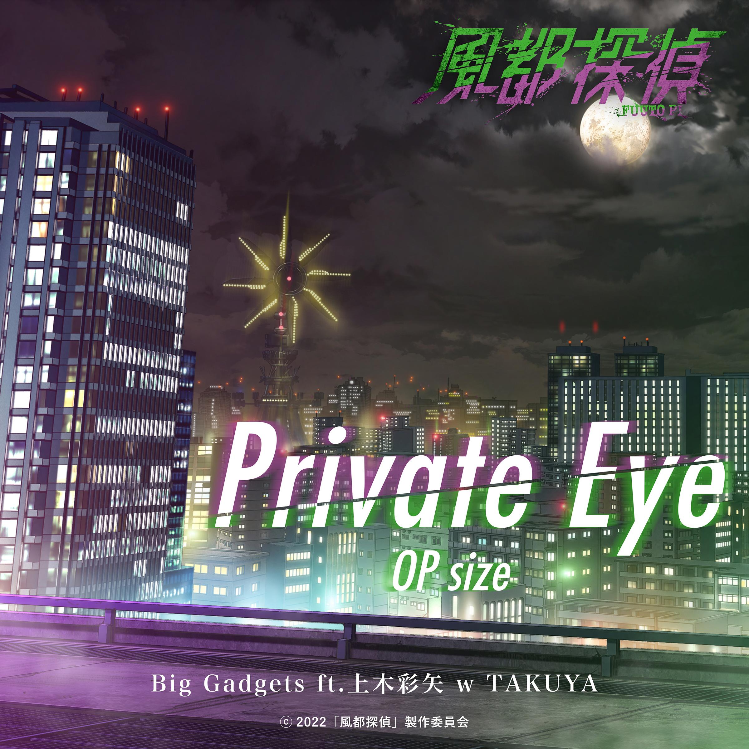 Private Eye OP size(『風都探偵』オープニングテーマ)专辑