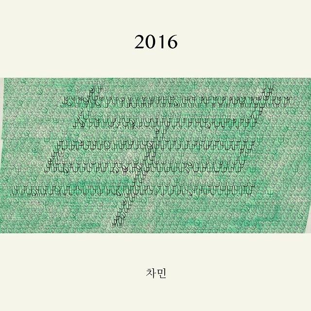 2016专辑