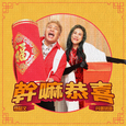 干嘛恭喜