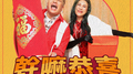干嘛恭喜专辑