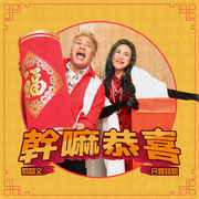 干嘛恭喜