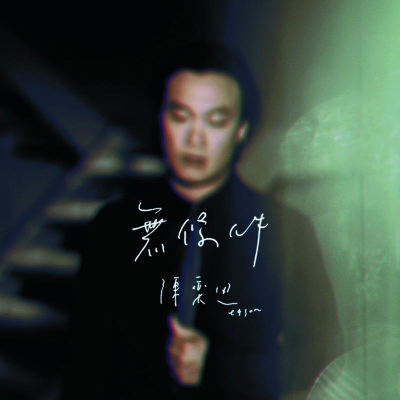 无条件 海报
