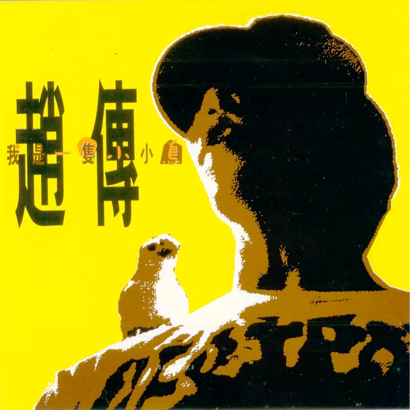 給所有知道我名字的人 海報