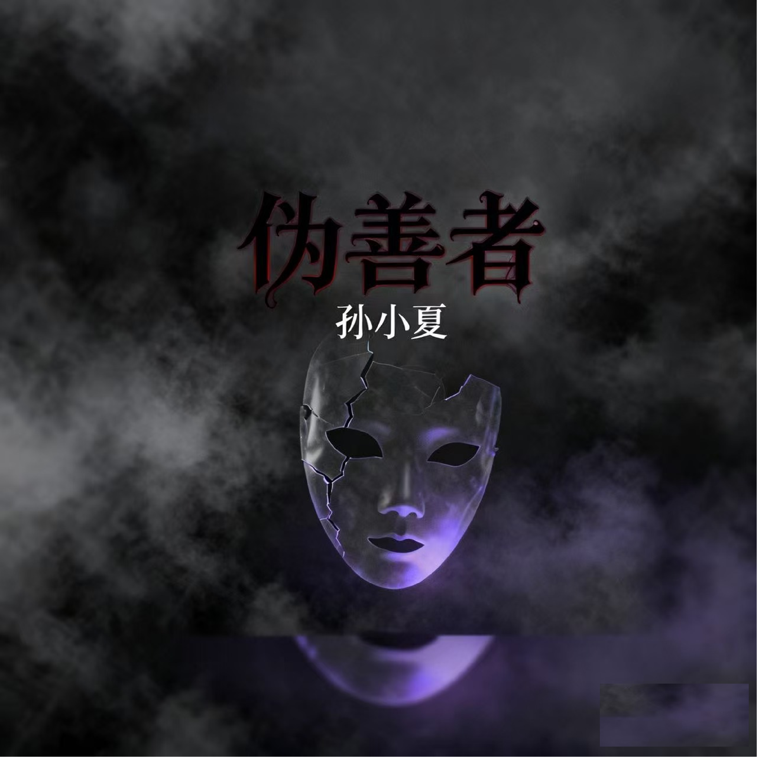 偽善者(搖滾版) 海報