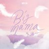 Big Mama - 또 다른 나