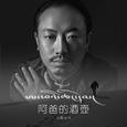 阿爸的酒壶
