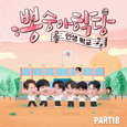 뽕숭아학당 PART18