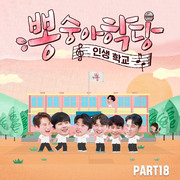 뽕숭아학당 PART18