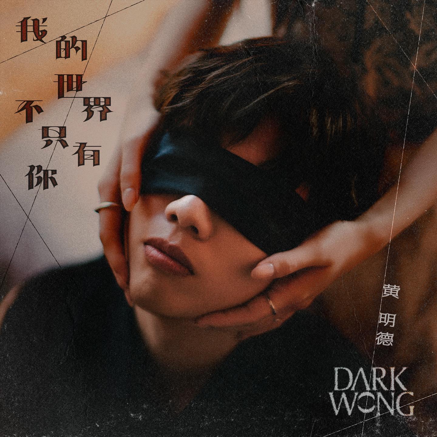 我的世界不只有你 海報