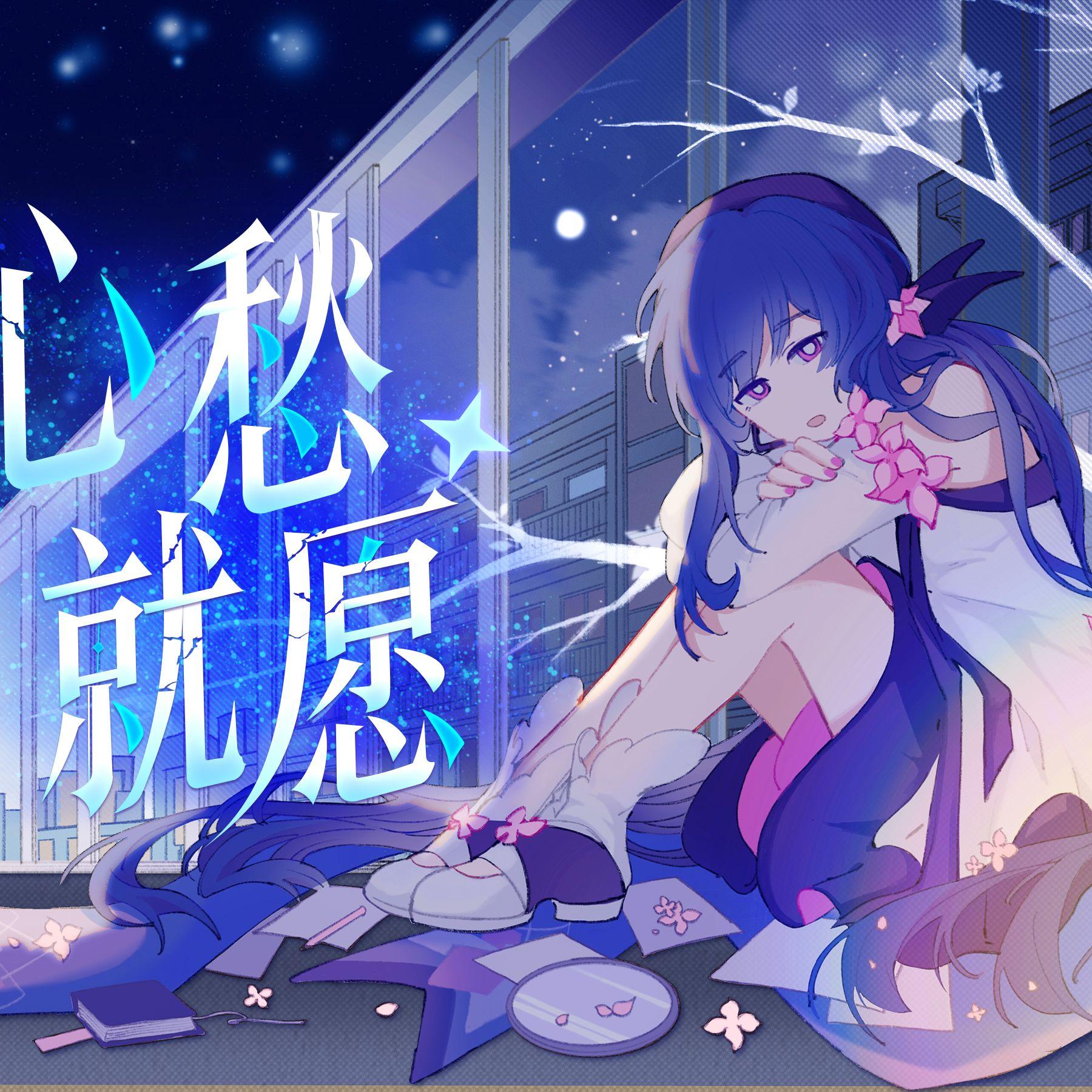 心愁，就愿。 banner