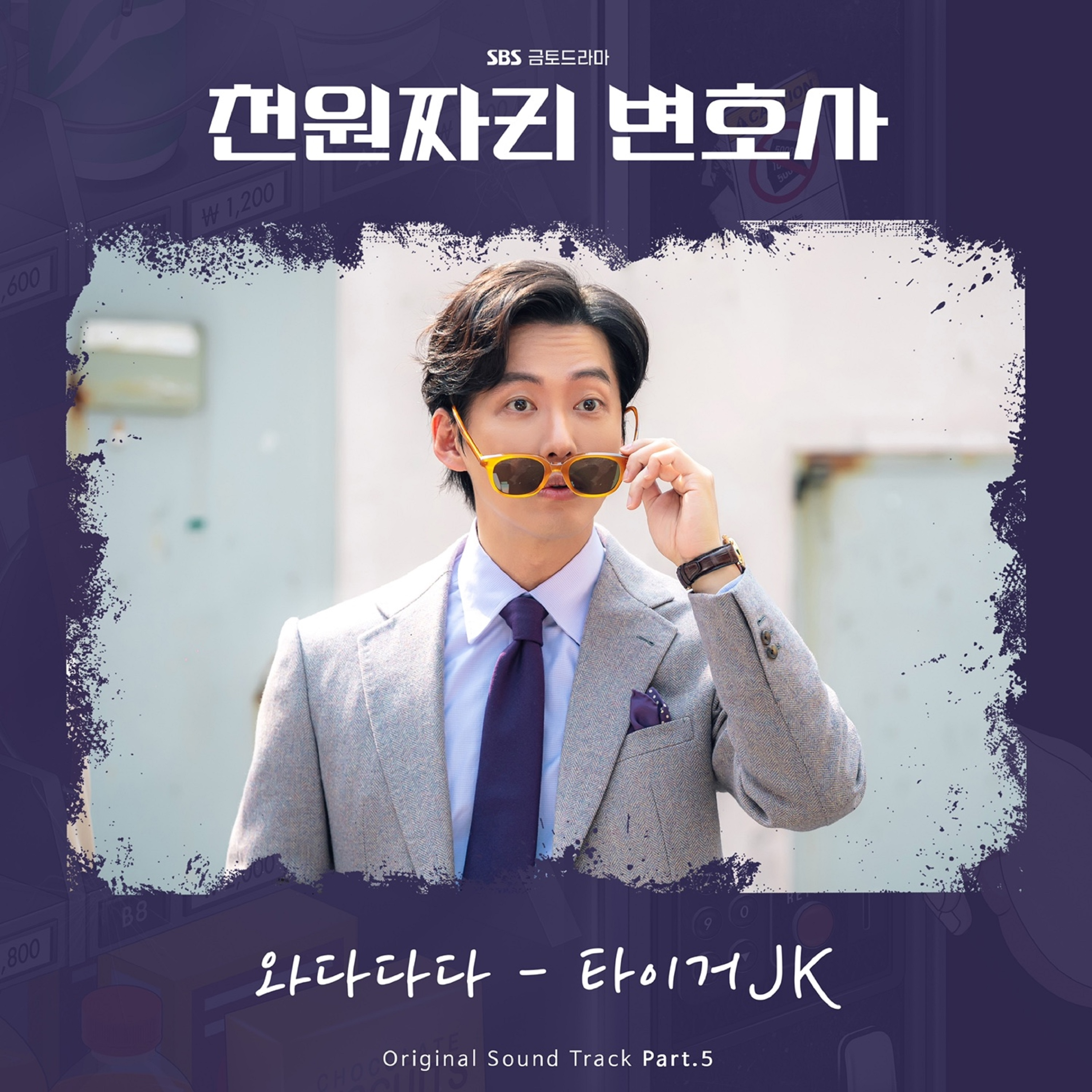 천원짜리 변호사 OST Part.5(1000won Lawyer (Original Soundtrack), Pt. 5)专辑