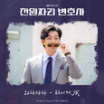 천원짜리 변호사 OST Part.5(1000won Lawyer (Original Soundtrack), Pt. 5)