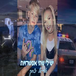 יש לי שתי אפשרויות