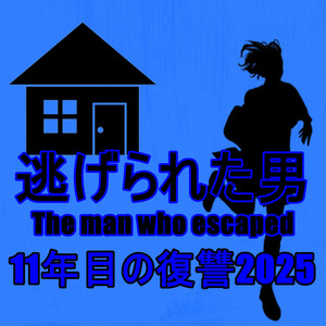 11年目の復讐2025