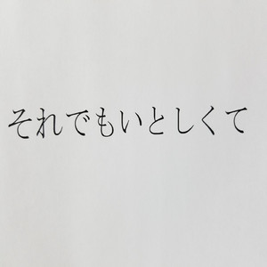 それでもいとしくて