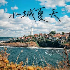 小城夏天 (钢琴版)