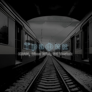 Трафик