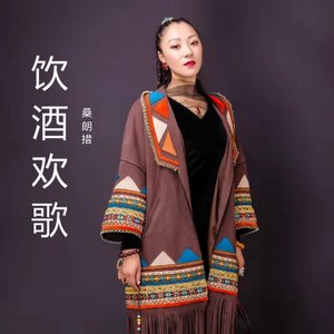 饮酒欢歌