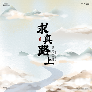 求真路上