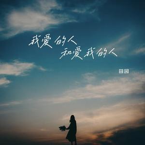 我爱的人和爱我的人