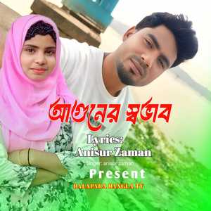 আগুনের স্বভাব