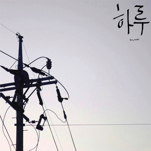 하루 (With 최나영)