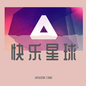 北上广的眼泪-什么是快乐星球（JACKSON TANG remix）