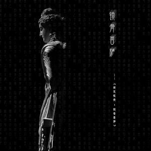 锁骨菩萨（Instrumental Demo）