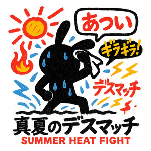 真夏のデスマッチ