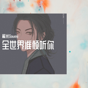 全世界谁倾听你
