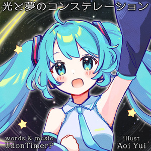 光と夢のコンステレーション (feat. 初音ミク)