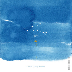 エア (feat. 可不)