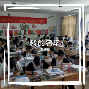 我的名字