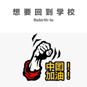 想要回到学校（Prod.by BLACKFAT洪汝超 x 毒猫毒猫）