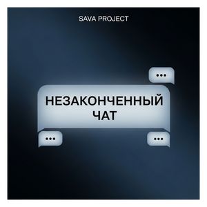 Незаконченный чат