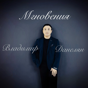 Мгновения