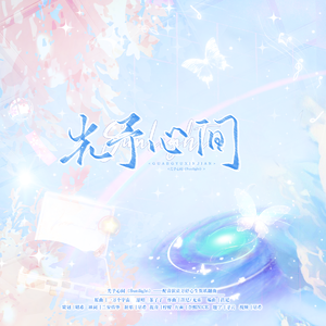 光予心间（Sunlight）—— 配音演员万舒心2025生贺曲