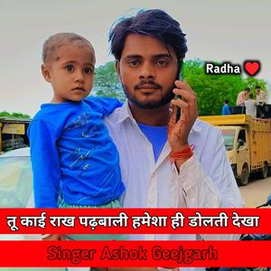 तू काई राख पढबाली हमेशा ही डोलती देखा Singer Ashok Geejgarh