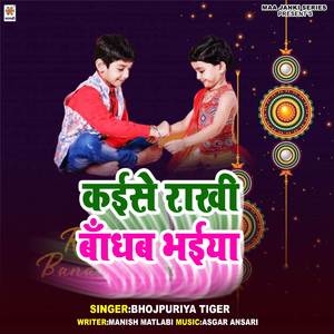 Kaise Rakhi Bandhab Bhaiya