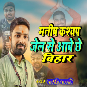 मनीष कश्यप जेल से आबे छै बिहार