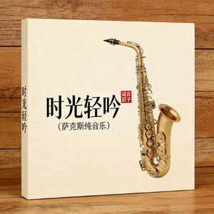 时光轻吟（萨克斯独奏纯音乐）