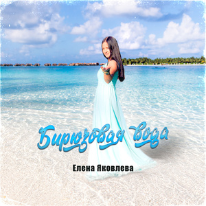 Бирюзовая вода